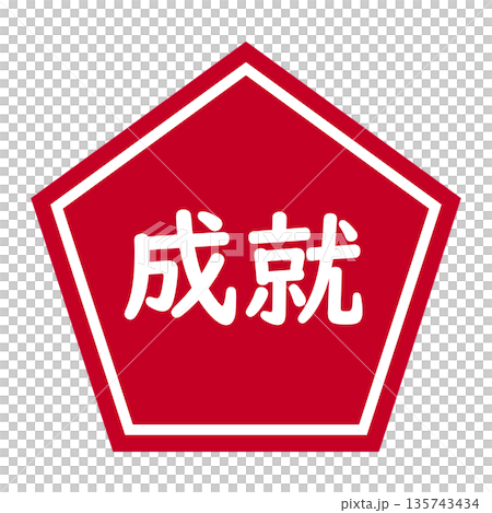 「成功」五邊形標誌，透明背景，紅色 135743434