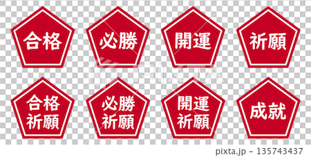 一組五邊形圖案,上面有「通過」、「祝你好運」、「祈禱成功」等字樣,背景為透明紅色。 一組五邊形圖案,上面有「通過」、「祝你好運」、「祈禱成功」等字樣,背景為透明紅色。 135743437