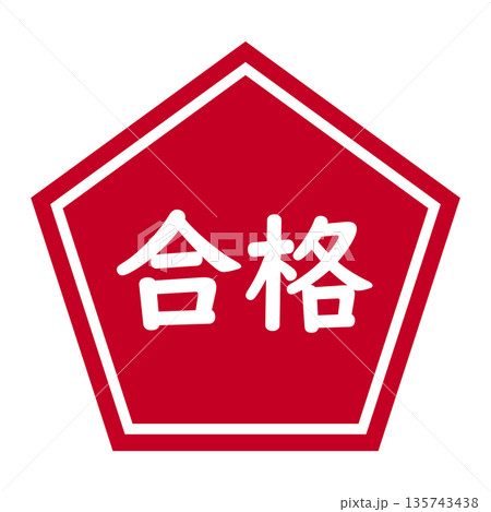 「合格」のイラストマーク　五角形　背景透過　赤 135743438