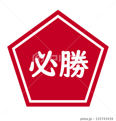 「必勝」の五角形のイラストマーク　背景透過　赤 135743439