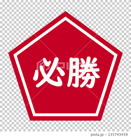 「必勝」の五角形のイラストマーク　背景透過　赤 135743439