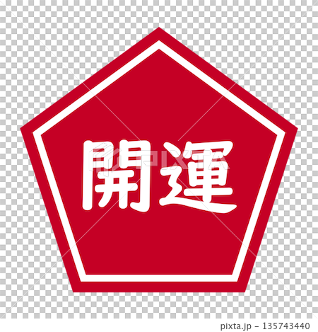 「祝你好運」五邊形圖案,透明背景,紅色 「祝你好運」五邊形圖案,透明背景,紅色 135743440