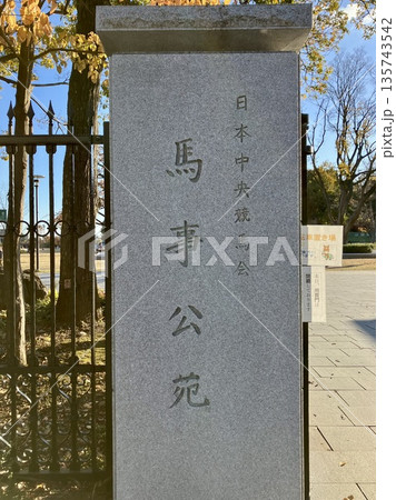 馬事公苑の正門 馬事公苑の正門 135743542