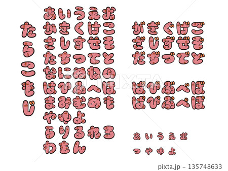 【かわいいひらがなフォント】タラコモチーフの教育・デザイン向け文字セット 【かわいいひらがなフォント】タラコモチーフの教育・デザイン向け文字セット 135748633