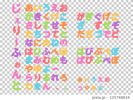 色彩繽紛、充滿活力的果凍風格平假名字符集 色彩繽紛、充滿活力的果凍風格平假名字符集 135748634