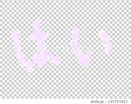 水彩の「はい」 水彩の「はい」 135751922