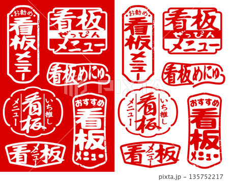 ハンコ素材　看板メニュー 135752217