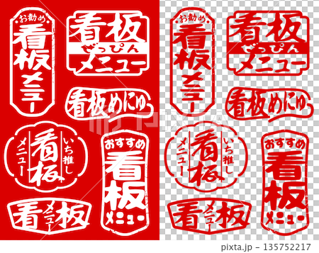 ハンコ素材　看板メニュー 135752217