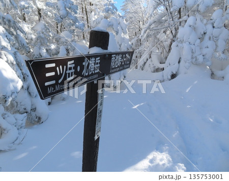 厳冬期の八ヶ岳(三ツ岳に向かう登山道にある看板) 135753001