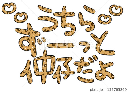 平成レトロな茶色ヒョウ柄の仲仔文字 135765269