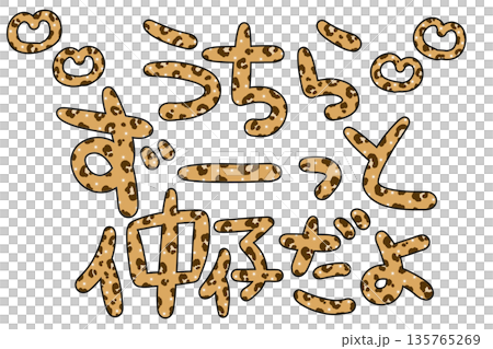平成レトロな茶色ヒョウ柄の仲仔文字 135765269