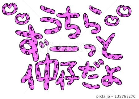 平成レトロなピンクヒョウ柄の仲仔文字 135765270