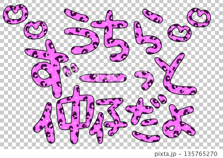 平成レトロなピンクヒョウ柄の仲仔文字 135765270
