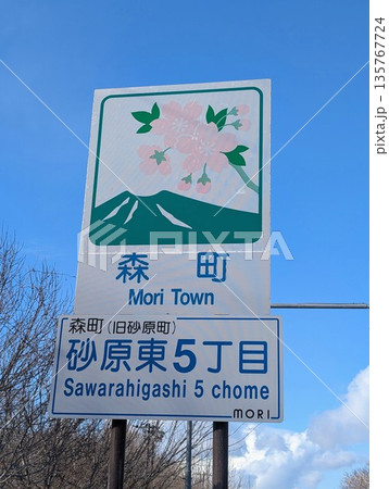 カントリーサイン 森町 カントリーサイン 森町 135767724