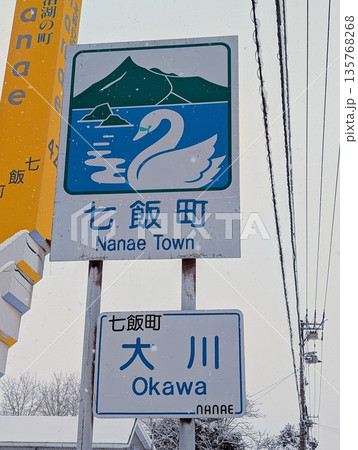 カントリーサイン 七飯町 135768268