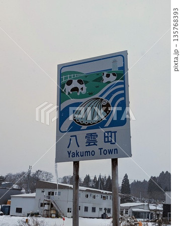 カントリーサイン 八雲町 カントリーサイン 八雲町 135768393