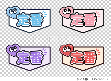 定番アイコン 4色セット｜人気・売れ筋を伝えるハートのベクターイラスト 135768595