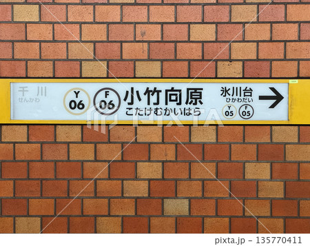 小竹向原駅 135770411