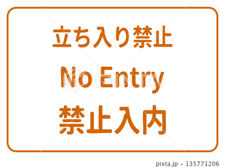 立ち入り禁止の看板・張り紙イラスト(日本語・英語・中国語/多言語)A4横・文字のみ 立ち入り禁止の看板・張り紙イラスト(日本語・英語・中国語/多言語)A4横・文字のみ 135771206