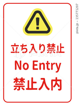 立ち入り禁止の看板・張り紙イラスト(日本語・英語・中国語/多言語)A4縦 立ち入り禁止の看板・張り紙イラスト(日本語・英語・中国語/多言語)A4縦 135771207