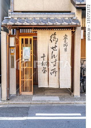 十松屋 福井扇舗(能や舞に必要な各御流儀の扇子を提供)江戸元禄の創業 十松屋 福井扇舗(能や舞に必要な各御流儀の扇子を提供)江戸元禄の創業 135771372