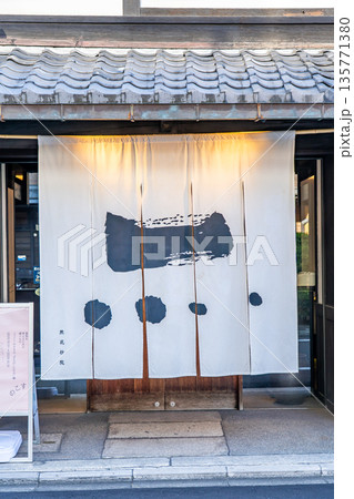 京都室町御菓子司 然花抄院 京都室町本店(花ある心でお客様をもてなす)江戸元禄の京町家にて開業 京都室町御菓子司 然花抄院 京都室町本店(花ある心でお客様をもてなす)江戸元禄の京町家にて開業 135771380