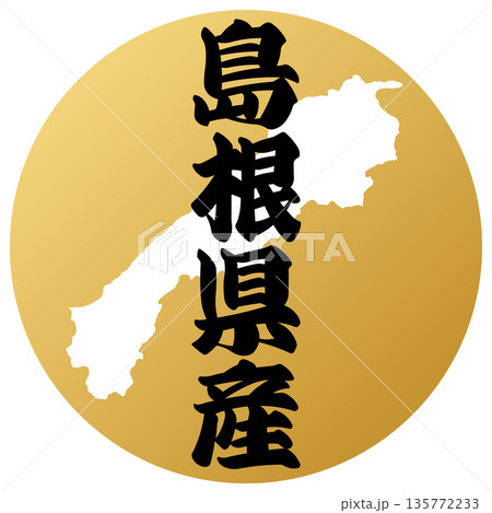 島根県のアイコン 135772233