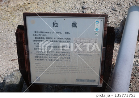 雲仙地獄谷の地獄の案内板 135773753