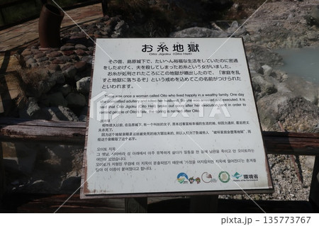 お糸地獄の案内板 135773767