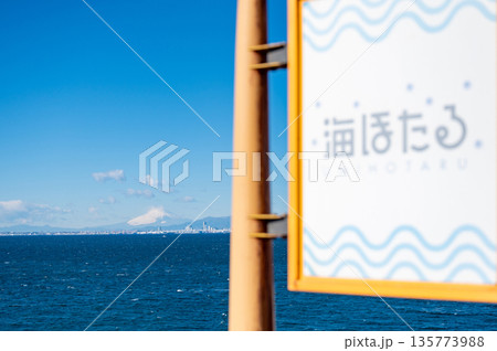 東京湾越しに望む富士山と海ほたるの看板 東京湾越しに望む富士山と海ほたるの看板 135773988