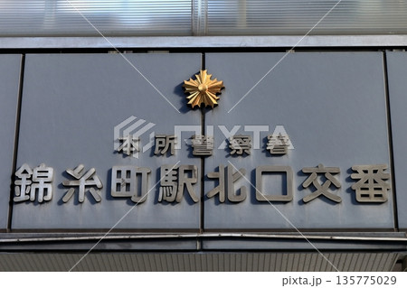 交番の警察紋章 交番の警察紋章 135775029