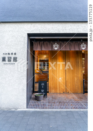 薫習館（くんじゅうかん）香の文化を伝える場　香老舗松栄堂　京都市中京区烏丸通 135775119