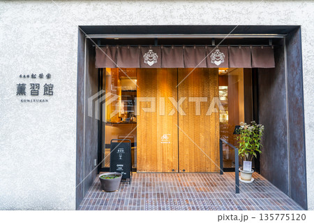 薫習館（くんじゅうかん）香の文化を伝える場　香老舗松栄堂　京都市中京区烏丸通 135775120