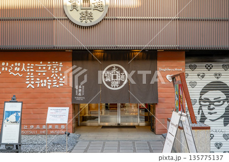 日本最古の綿布商の永楽屋 細辻伊兵衛美術館(手ぬぐいの歴史を展示)京都市中京区室町通三条上る役行者町 日本最古の綿布商の永楽屋 細辻伊兵衛美術館(手ぬぐいの歴史を展示)京都市中京区室町通三条上る役行者町 135775137