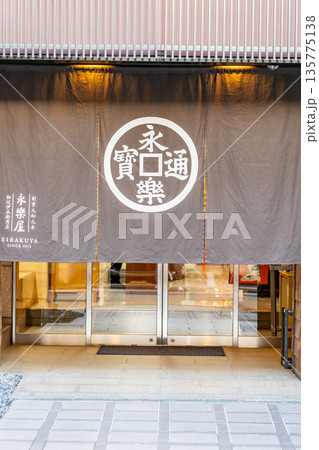 日本最古の綿布商の永楽屋 細辻伊兵衛美術館(手ぬぐいの歴史を展示)京都市中京区室町通三条上る役行者町 日本最古の綿布商の永楽屋 細辻伊兵衛美術館(手ぬぐいの歴史を展示)京都市中京区室町通三条上る役行者町 135775138