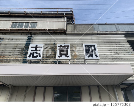 JR西日本志賀駅 JR西日本志賀駅 135775308