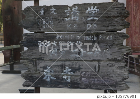 東寺 案内看板 東寺 案内看板 135776901