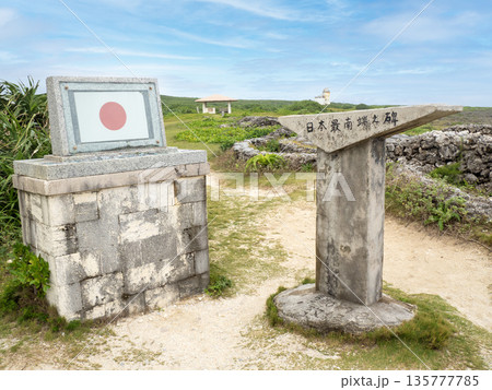 日本最南端の碑(沖縄県波照間島) 日本最南端の碑(沖縄県波照間島) 135777785