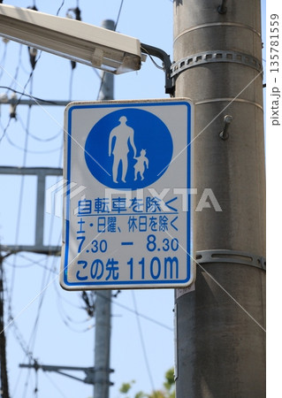 道路標識 通行規制 歩行者専用 道路標識 通行規制 歩行者専用 135781559