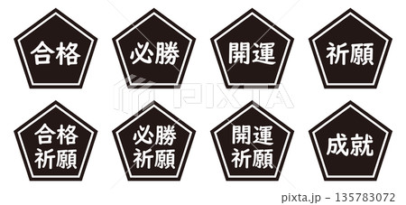 五角形のイラストマークのセット 「合格」「開運」「合格祈願」などの文字入り 背景透過 モノクロ 五角形のイラストマークのセット 「合格」「開運」「合格祈願」などの文字入り 背景透過 モノクロ 135783072