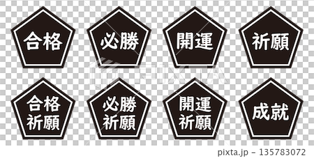 五角形のイラストマークのセット 「合格」「開運」「合格祈願」などの文字入り 背景透過 モノクロ 五角形のイラストマークのセット 「合格」「開運」「合格祈願」などの文字入り 背景透過 モノクロ 135783072