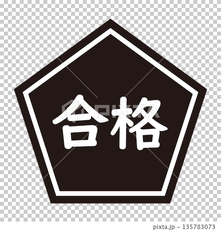 「通過」標誌，五邊形，透明背景，單色 135783073