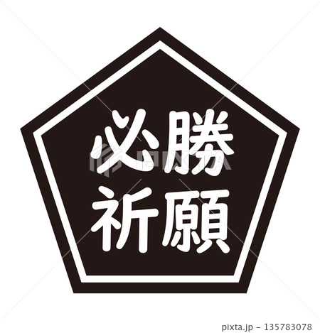 「必勝祈願」のイラストマーク　五角形　背景透過　モノクロ 135783078