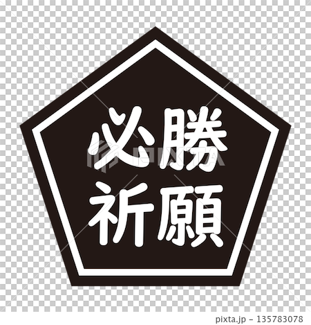 「必勝祈願」のイラストマーク　五角形　背景透過　モノクロ 135783078