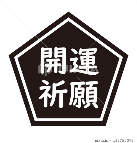「開運祈願」のイラストマーク 五角形 背景透過 モノクロ 「開運祈願」のイラストマーク 五角形 背景透過 モノクロ 135783079