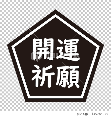 「開運祈願」のイラストマーク 五角形 背景透過 モノクロ 「開運祈願」のイラストマーク 五角形 背景透過 モノクロ 135783079