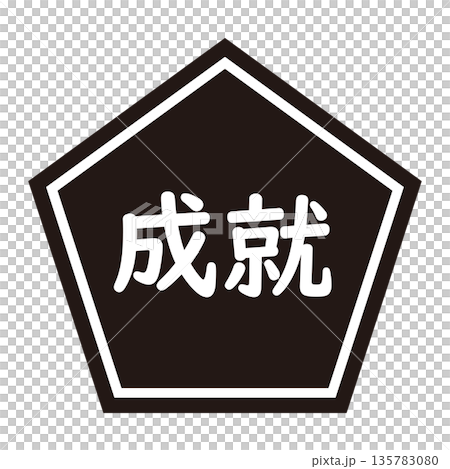 五邊形「成就」標誌,透明背景,單色 五邊形「成就」標誌,透明背景,單色 135783080