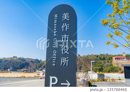 岡山県美作市 美作市役所の名標と駐車場案内 岡山県美作市 美作市役所の名標と駐車場案内 135788468