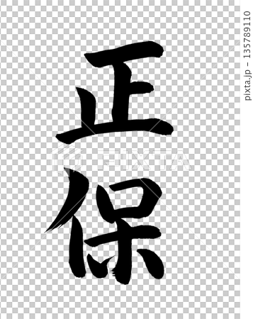 日本年號:祥保 日本年號:祥保 135789110