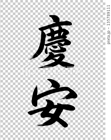 日本の元号　慶安 135789111